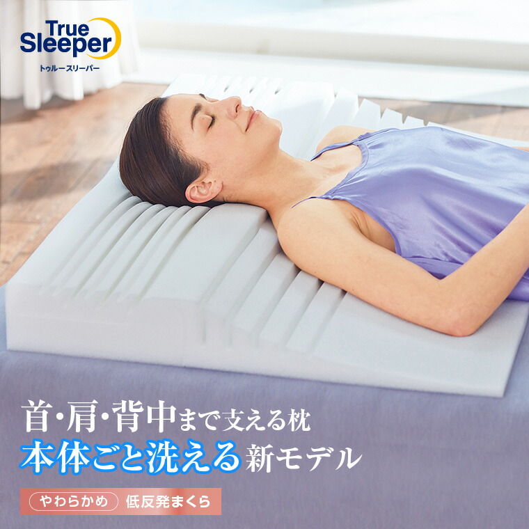 楽天市場】【公式】返品保証付 トゥルースリーパー セブンスピロー