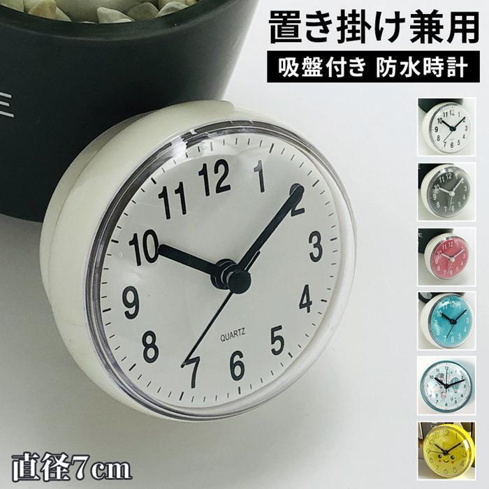 楽天市場】壁掛け時計 防水 吸盤付き 丸型 置き掛け兼用 非電波 ミニ