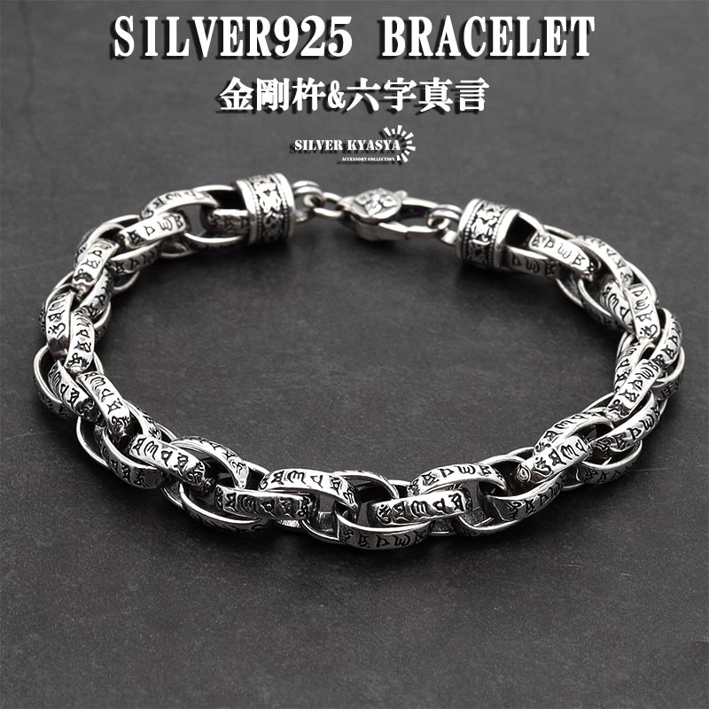 楽天市場】太め シルバー925 チェーンブレスレット 六字真言 金剛杵 三