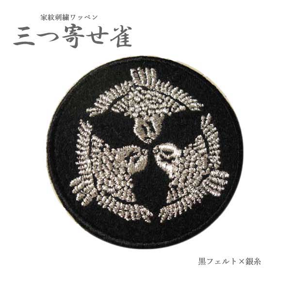 楽天市場】家紋ワッペン 三つ寄せ雀 6cm 雀 鳥 動物 すずめ 刺繍