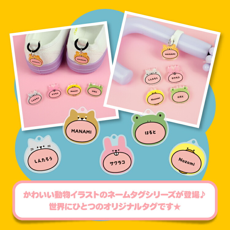 1つ¥899〈オーダー〉名札 動物 アニマル ネームプレート ➀ 1つ¥899