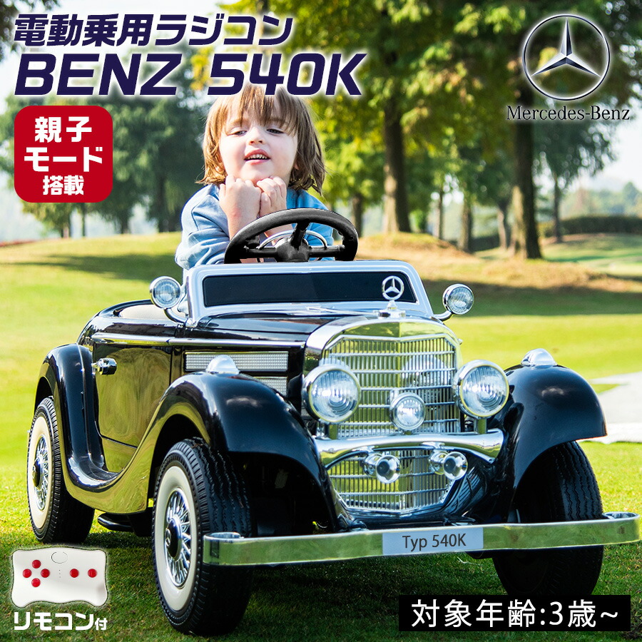 楽天市場】AIJYUTOYS 電動乗用玩具 電動乗用ラジコン メルセデス