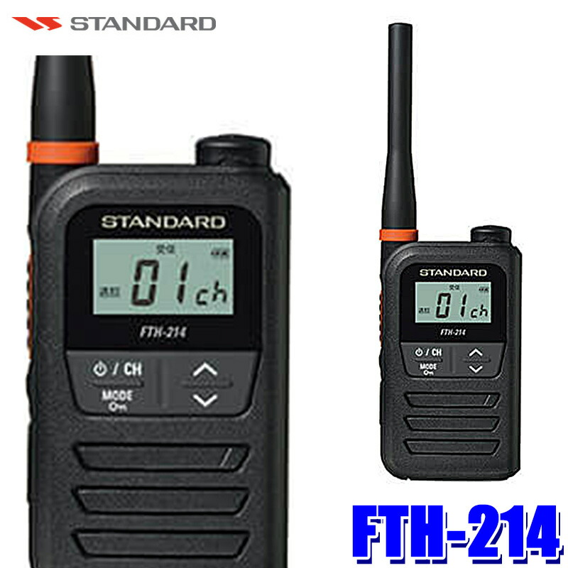 楽天市場】FTH-214 STANDARD スタンダード 特定小電力トランシーバー