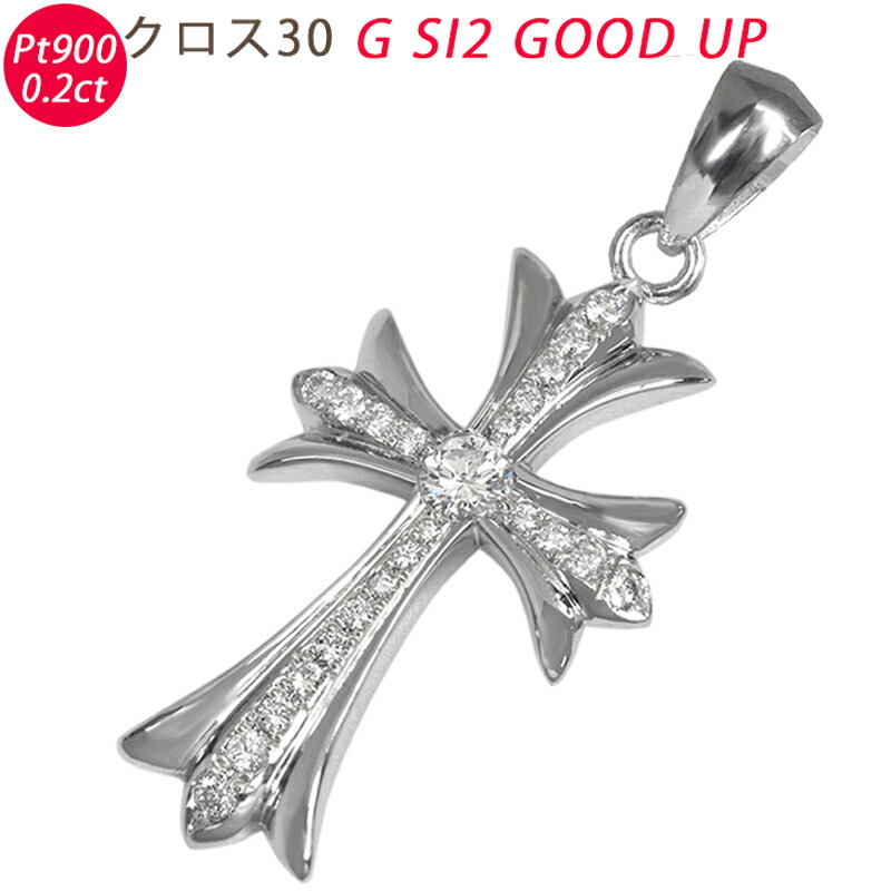 楽天市場】Pt900 クロス30 鑑定書付き ダイヤ 0.2ct以上 G SI2 GOOD