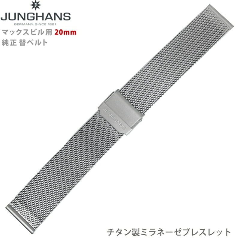 楽天市場】JUNGHANS ユンハンス マックスビル用 純正 替ベルト 20mm