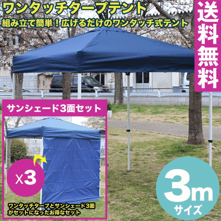 楽天市場】【送料無料】ワンタッチ タープテント 3x3m (ブルー