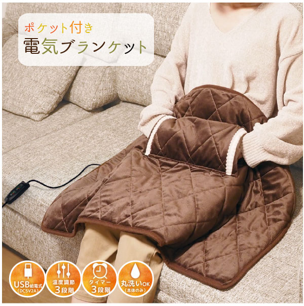 楽天市場】ポケット付き電気ブランケット 3794 / 給電式 ヒーター USB
