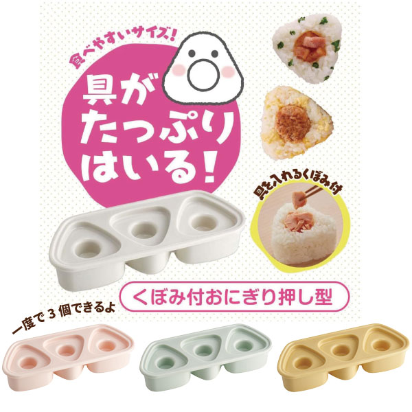 楽天市場】抗菌 おにぎり押し型 3個 具材用くぼみ付 [nyuka3中