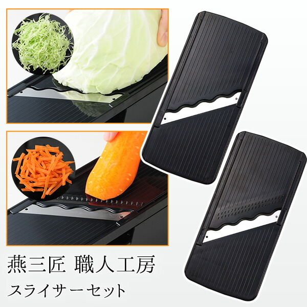 楽天市場】2点セット 平切りスライサー 千切りスライサー ※楽々おろし