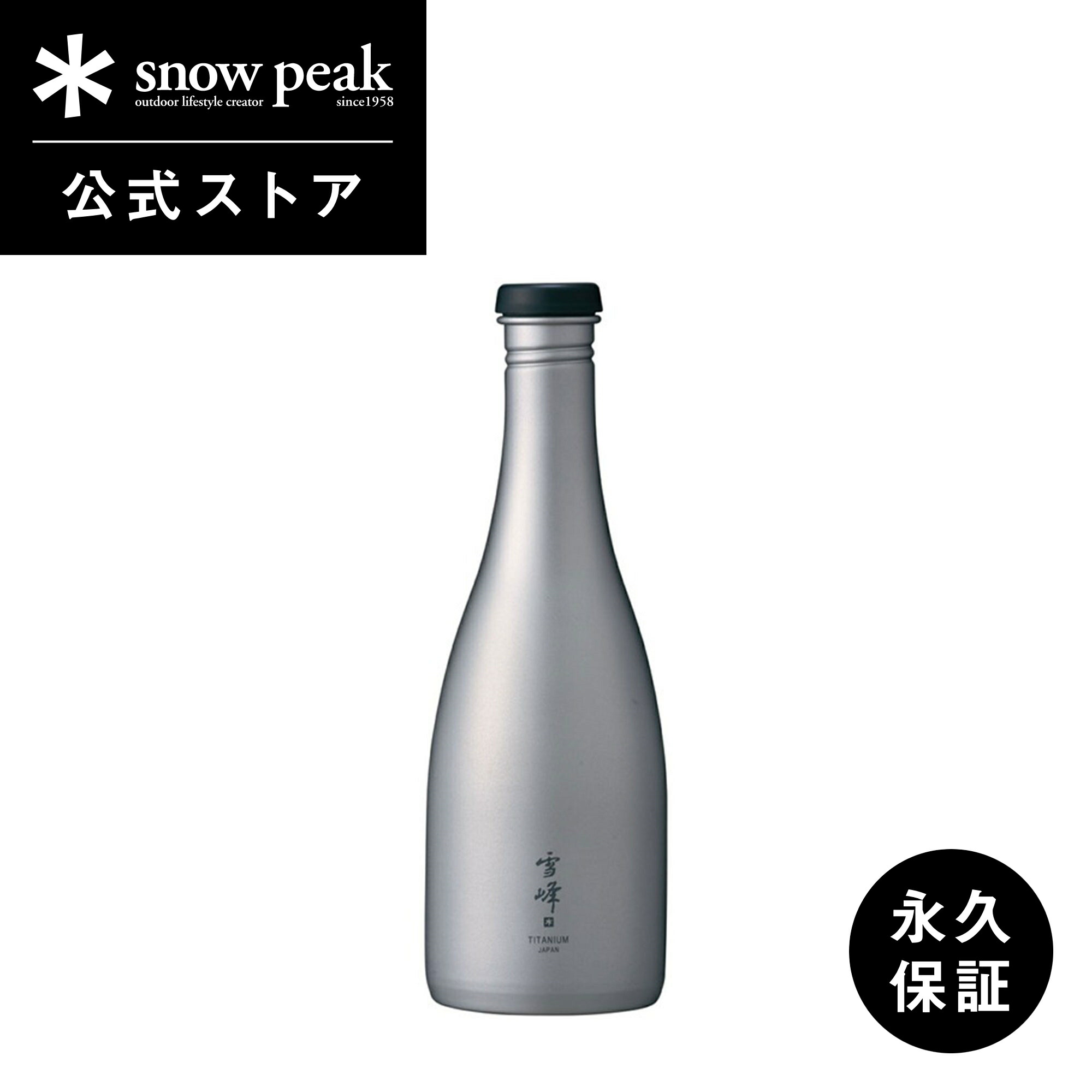 楽天市場】【スノーピーク 公式】【永久保証付】snowpeak 酒筒 ( さか