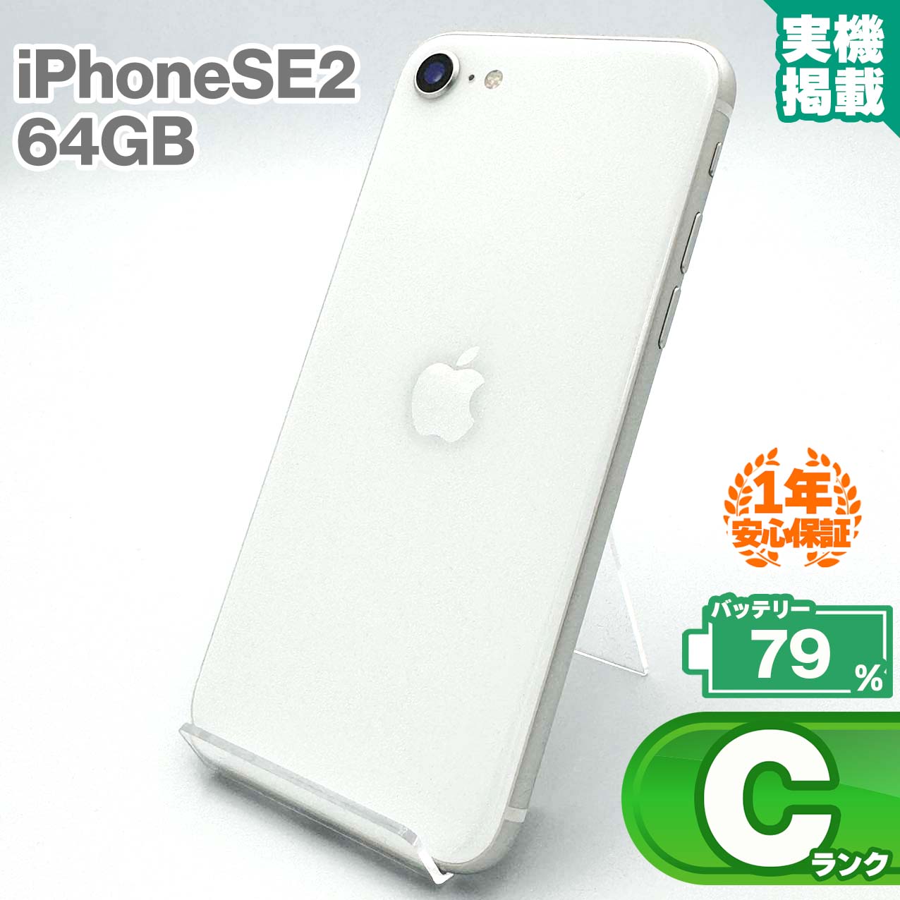 楽天市場】安心の1年保証 iPhoneSE 第2世代 64GB ホワイト 本体 中古
