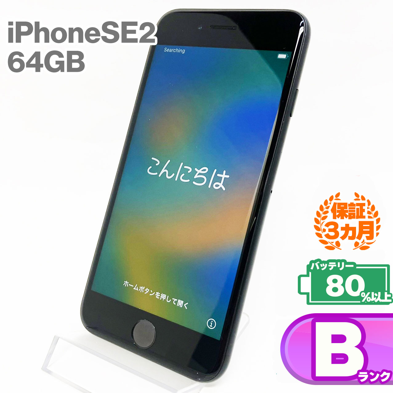楽天市場】中古Bランク iPhoneSE 第2世代 64GB 本体 ブラック
