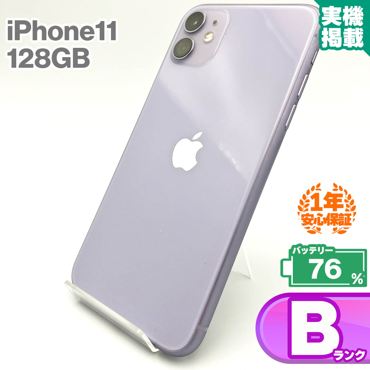 楽天市場】安心の1年保証！iPhone11 128GB パープル 本体 中古 スマホ