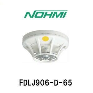 楽天市場】能美防災 定温式スポット型熱感知器特種 露出型 FDLJ906-D