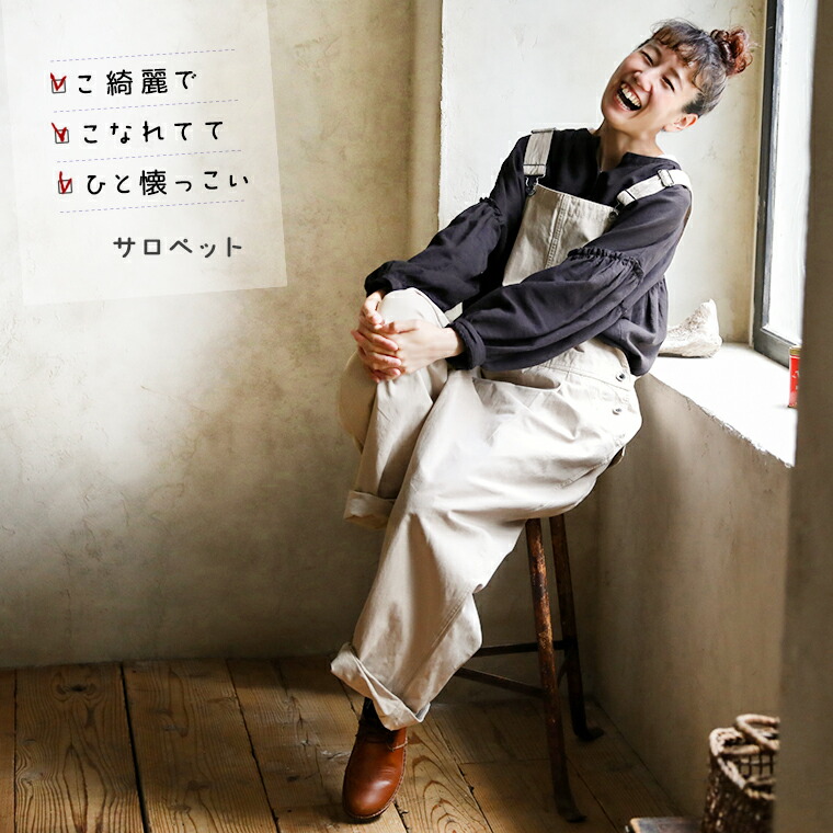 楽天市場】こ綺麗で、こなれてて、ひと懐っこいサロペット M/L/LL/3L