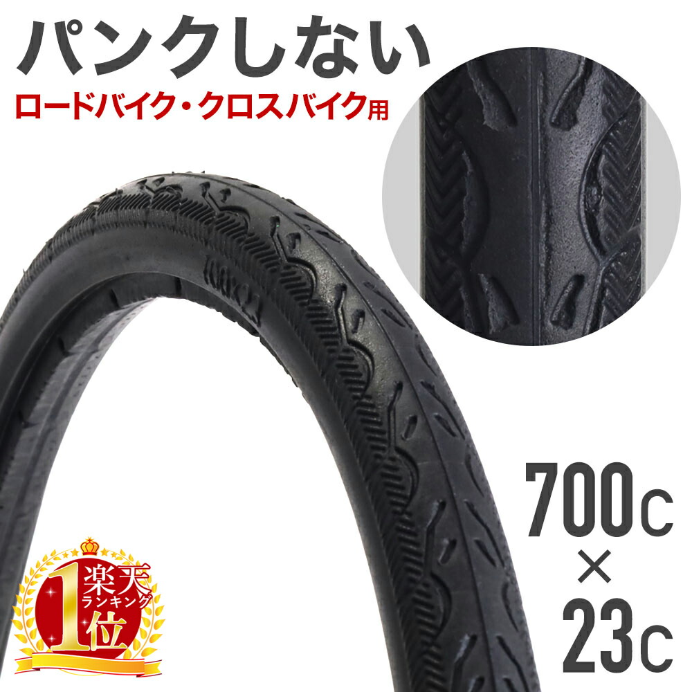 楽天市場】【半額☆5％OFF】4日20時～ 【 楽天1位 】 700C × 23C