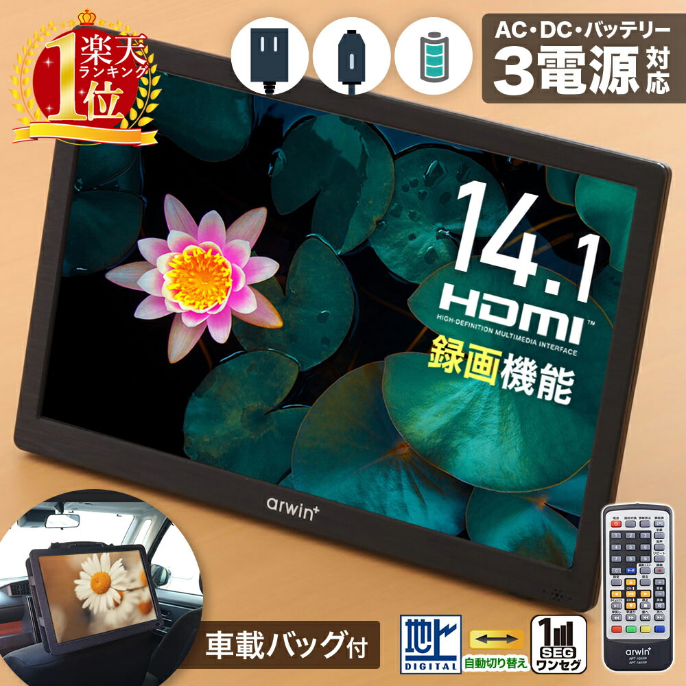 楽天市場】ポータブルテレビ 車載 フルセグ ワンセグ 車 14インチ