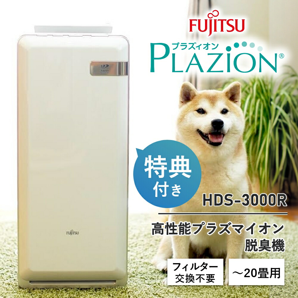 楽天市場】脱臭機（シリーズPLAZION（富士通ゼネラル））（季節・空調