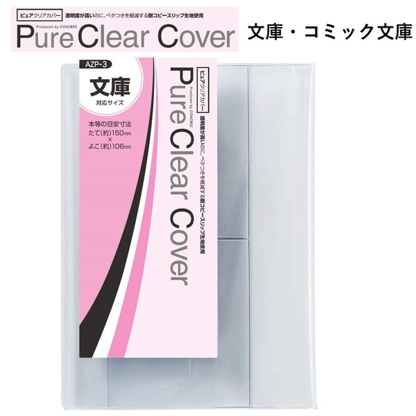 楽天市場】CONCISE コンサイス ピュアクリアカバー ( AZP-3 )【 文庫