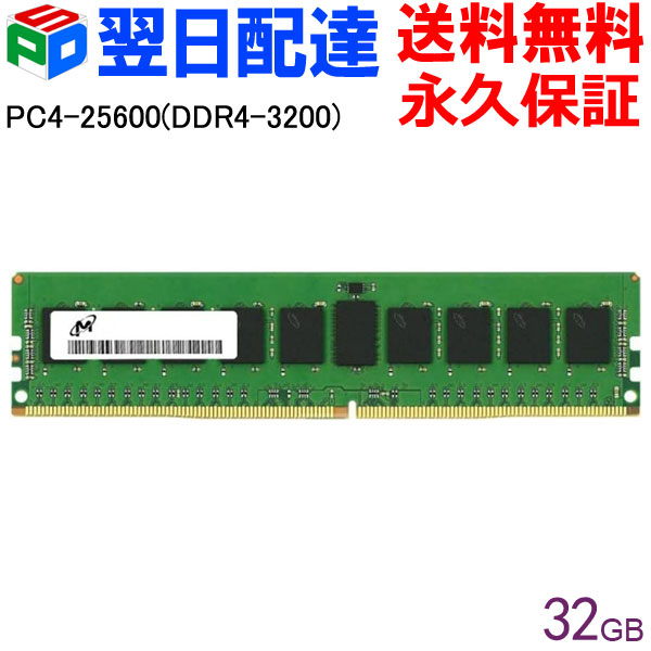 楽天市場】Micron サーバーメモリ PC4-25600(DDR4-3200) 32GB【永久