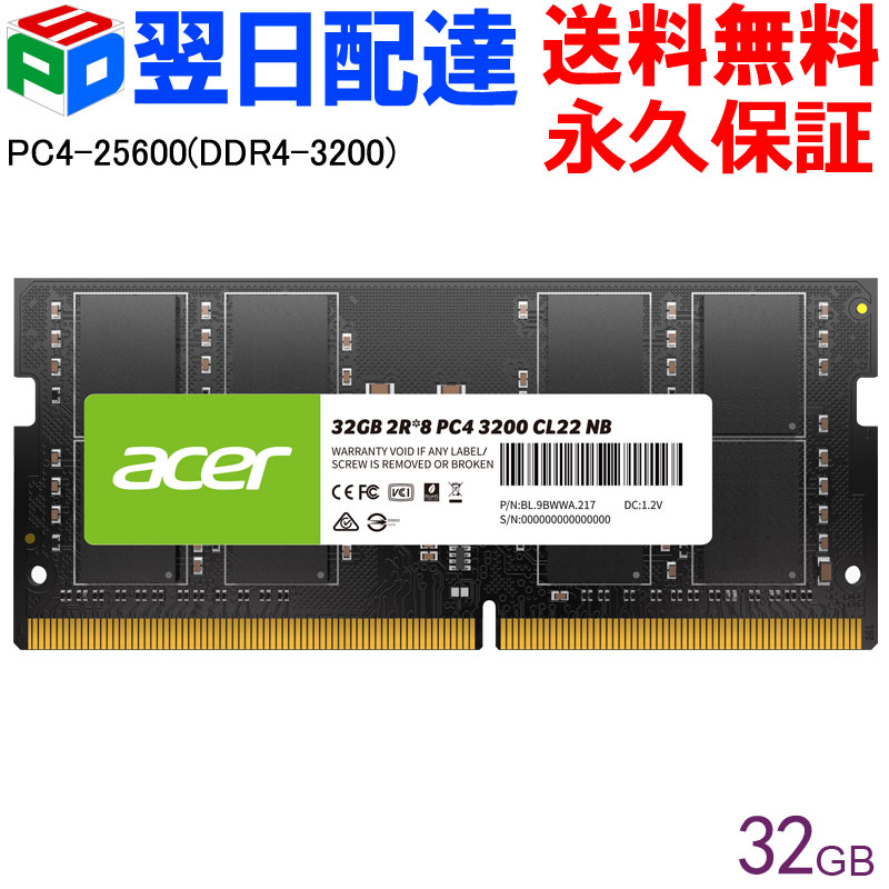 楽天市場】AcerノートPC用メモリ PC4-25600(DDR4-3200) 32GB【永久保証