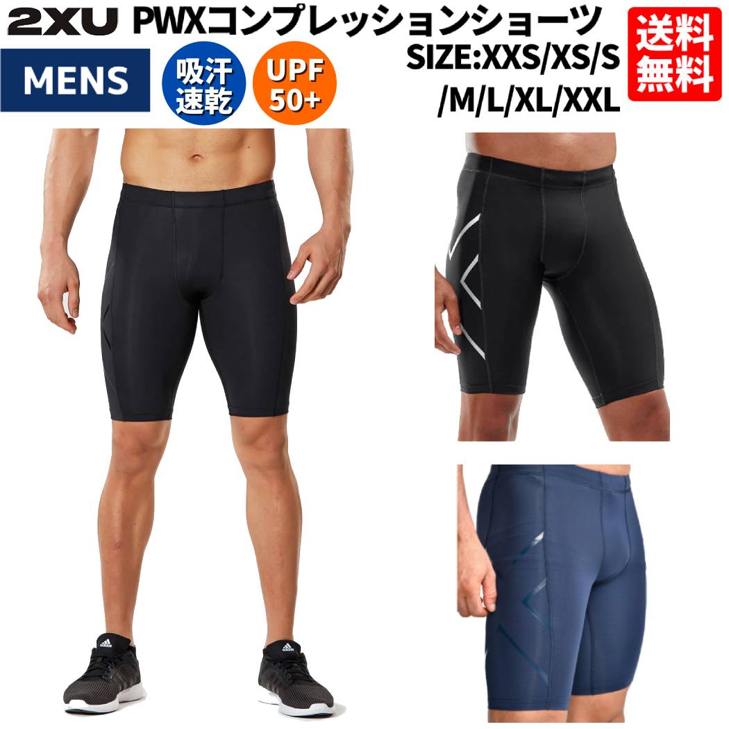 楽天市場】2XU ツータイムズユー PWXコンプレッションショーツ メンズ