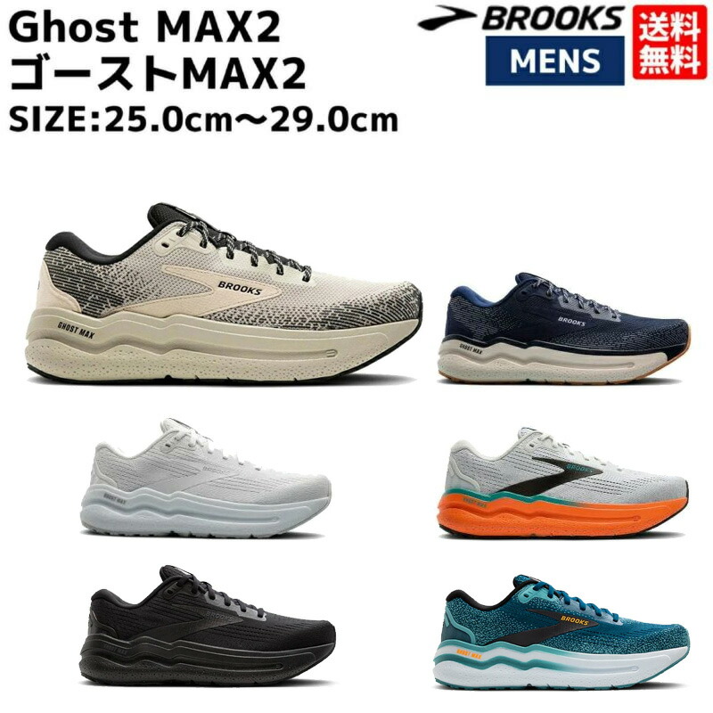 楽天市場】ブルックス BROOKS Ghost MAX2 ゴースト MAX2 メンズ