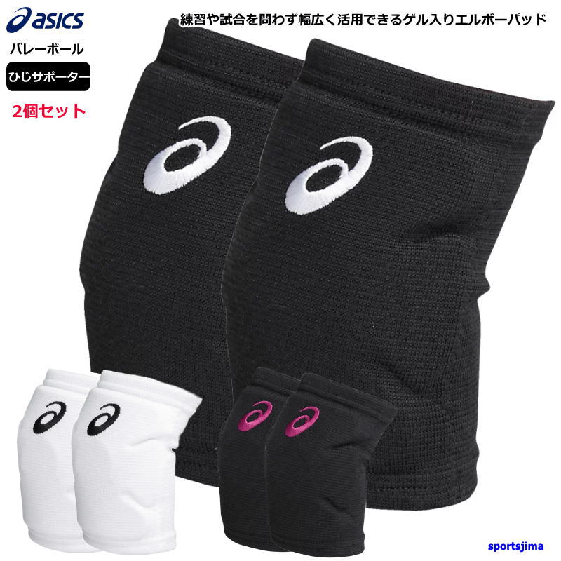 楽天市場】アシックス バレー ひじ サポーター 2個セット（両うで用