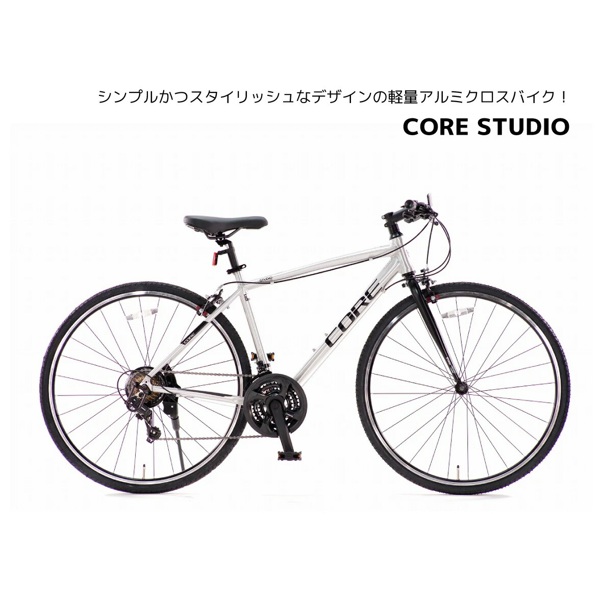 楽天市場】クロスバイク 自転車 STUDIO 700c 21段ギア CORE