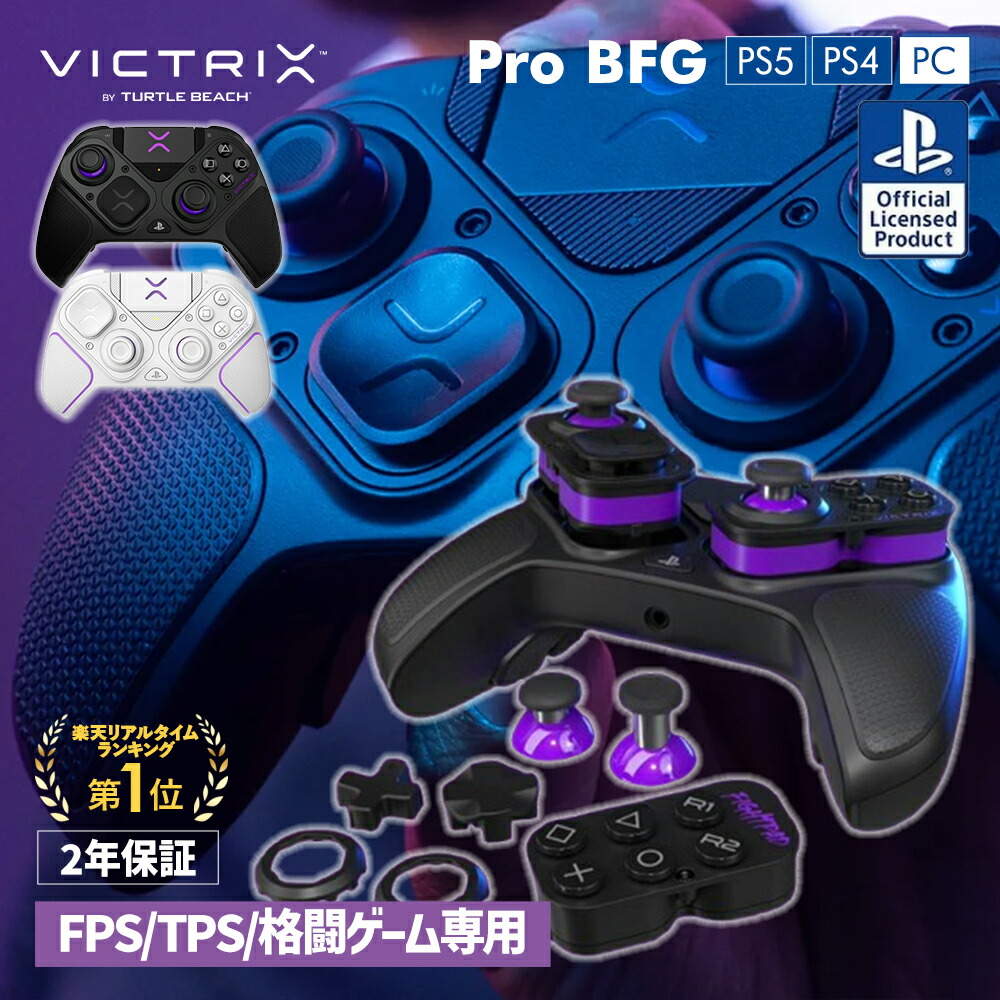 楽天市場】16%OFF 3/6までSALE! Victrix Pro BFG ps5 ps4 PC