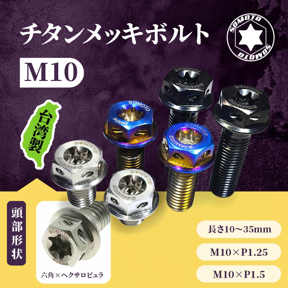楽天市場】ランキング受賞 チタンメッキボルト セット M10 10~35mm P1