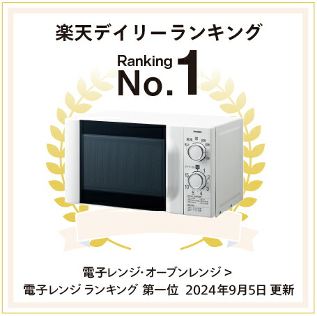 楽天市場】【スーパーSALE期間限定価格！】【公式】電子レンジ 単機能