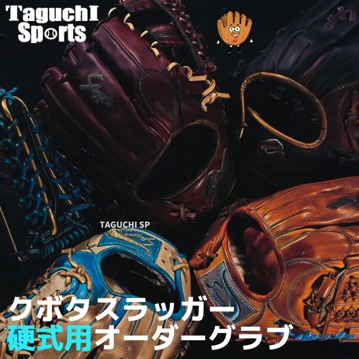 楽天市場】【久保田スラッガー 硬式オーダーグラブ】硬式用 オーダー