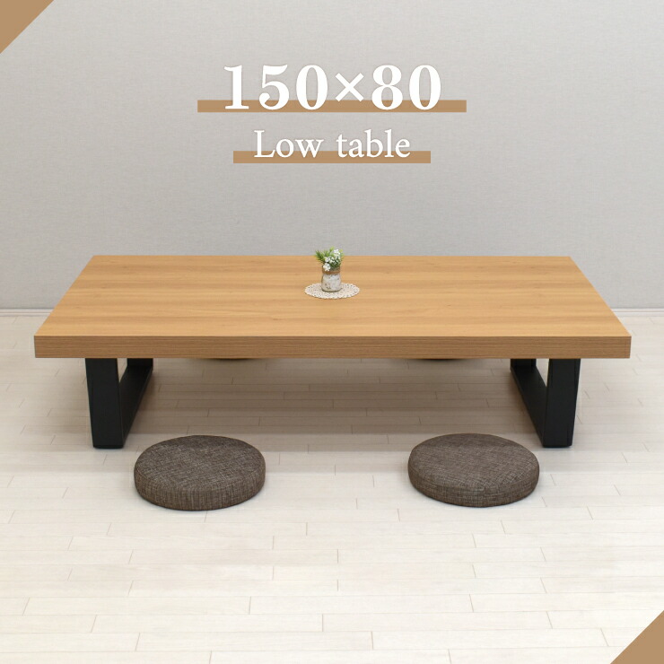 ローテーブル 150cm」の人気商品一覧 | 安い商品を通販サイトから探す