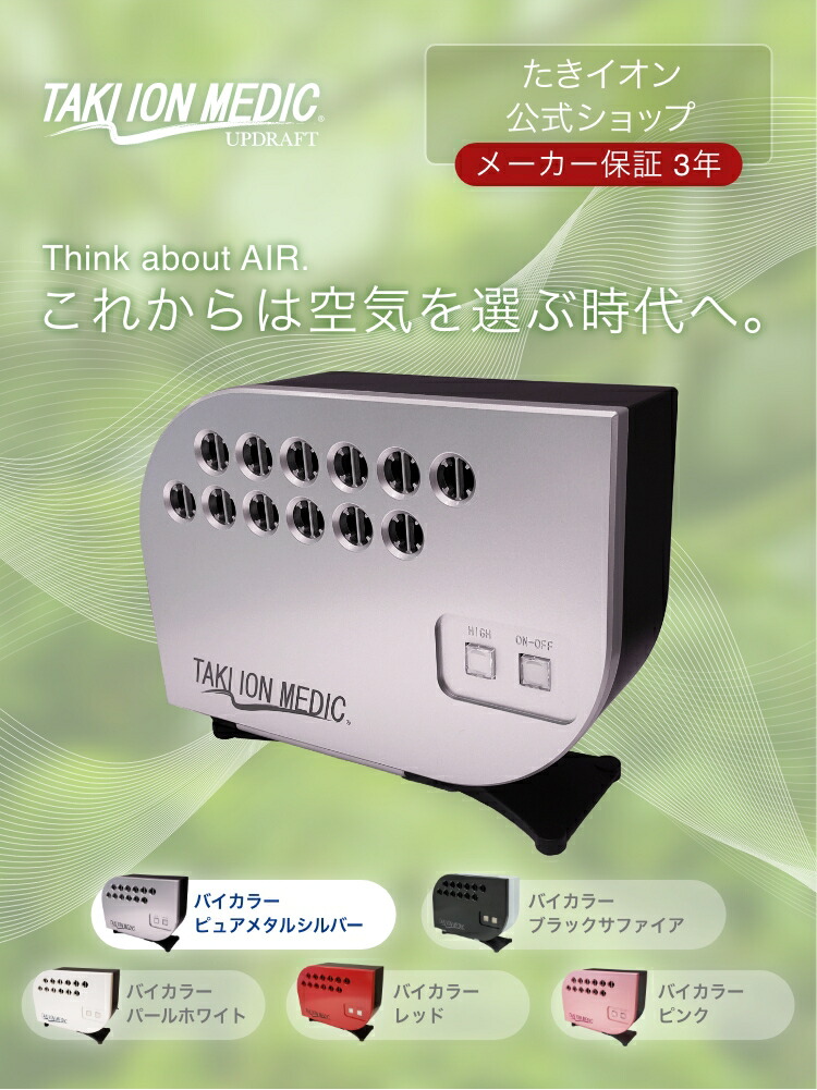 楽天市場】メーカー公式】たきイオンメディック マイナスイオン発生器