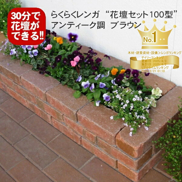 楽天市場】アンティーク調ブラウンらくらくレンガ花壇セット100型＋穴