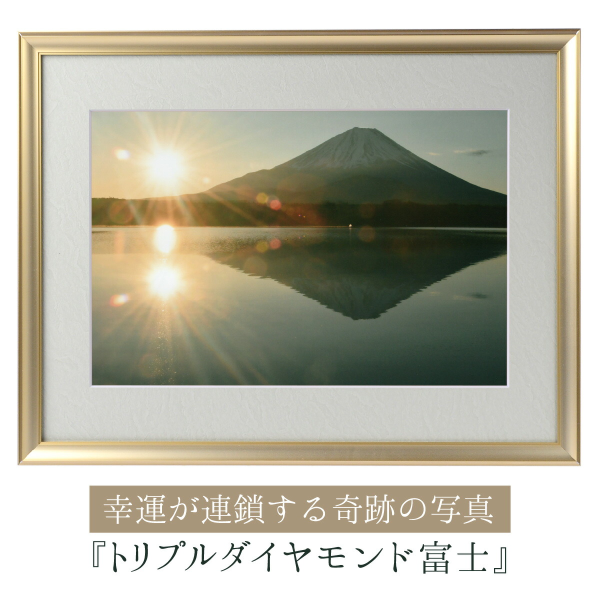 楽天市場】運気が上がる！？ 【奇跡の写真】トリプルダイヤモンド富士