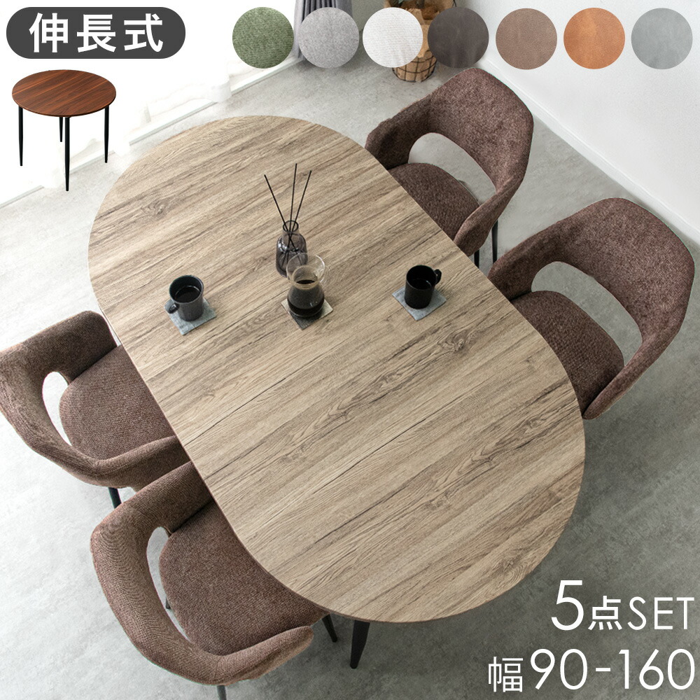 楽天市場】伸長 オーバル ダイニングセット 2-4人掛け 90 160 5点
