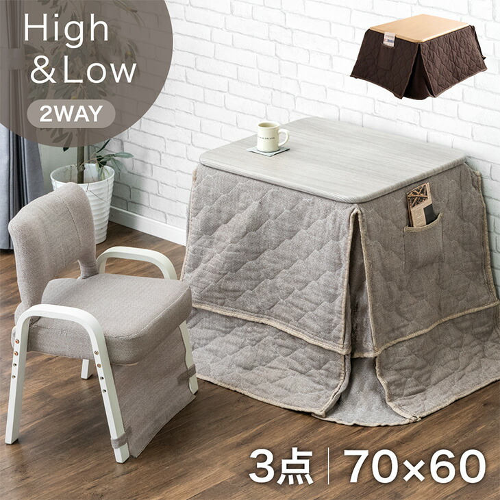 楽天市場】パーソナルこたつ 3点セット 2WAY 高さ調節 脚元暖か 保温