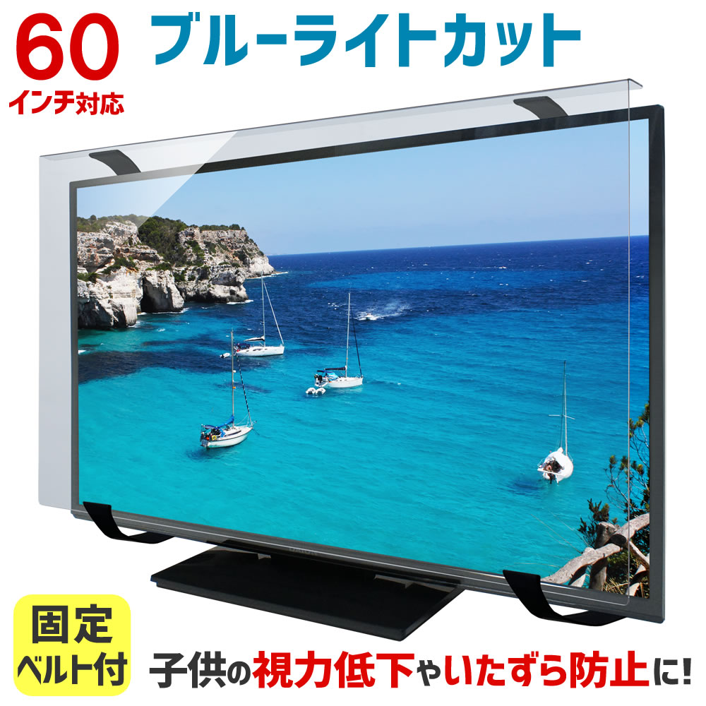 楽天市場】ブルーライトカット 液晶テレビ保護パネル 60インチ 60型