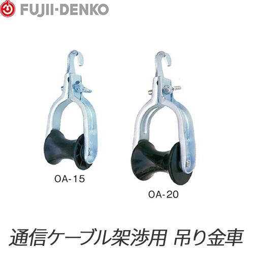 楽天市場】【藤井電工】通信ケーブル架渉用 吊り金車【OA-15/OA-20