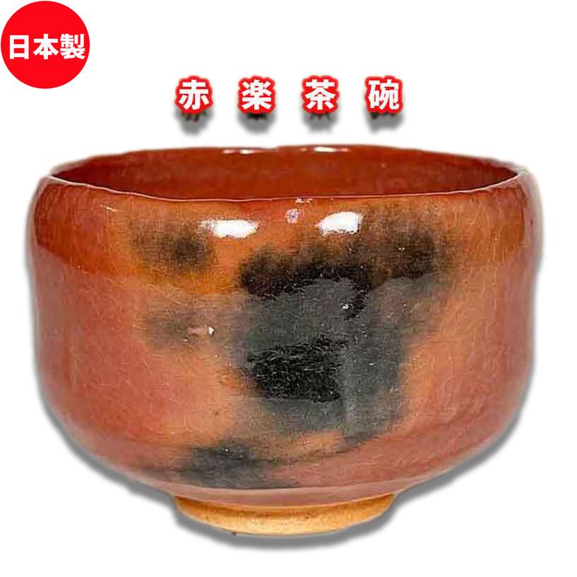 楽天市場】茶道具 赤楽茶碗 抹茶茶碗 佐々木松楽作 化粧箱入 : お
