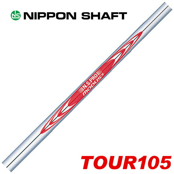 日本シャフト N.S.PRO MODUS3 TOUR 105 6本セット (ゴルフシャフト
