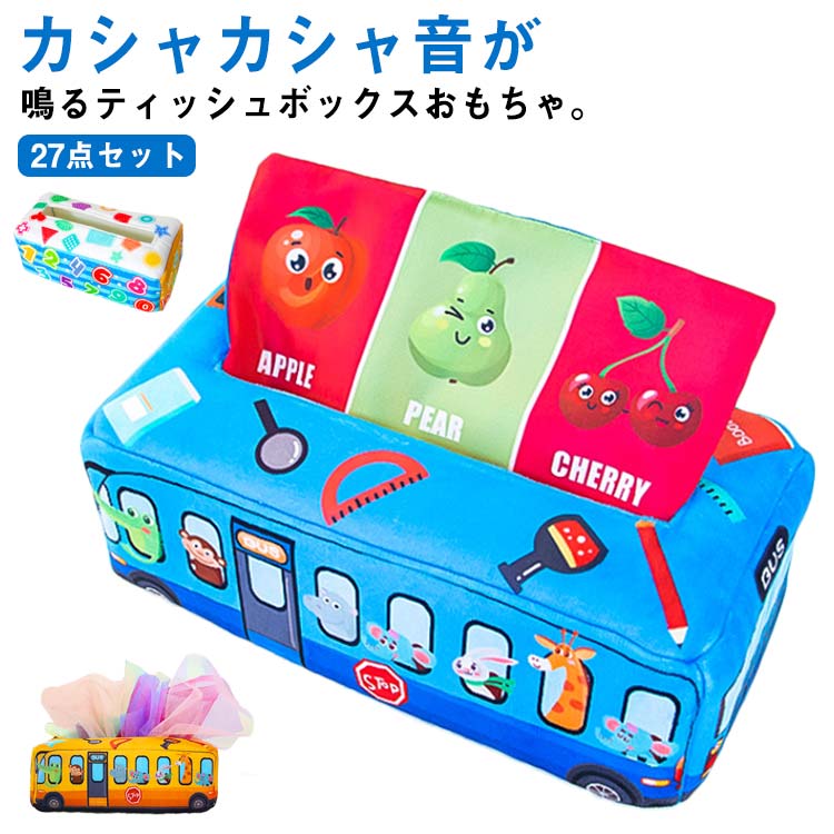 楽天市場】27点セット ベビー向けおもちゃ ティッシュケース