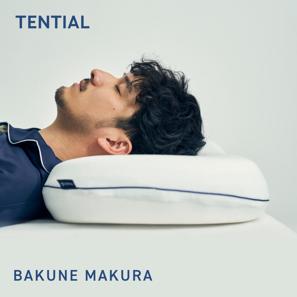 楽天市場】【TENTIAL公式】TENTIAL BAKUNE 枕 まくら MAKURA 低反発 高