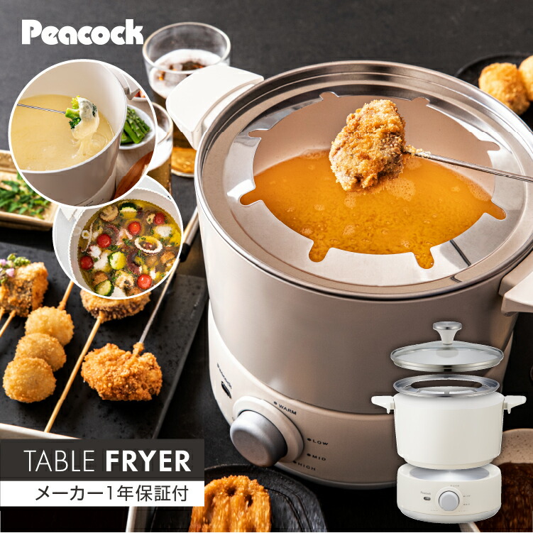 楽天市場】【公式】ピーコック 卓上フライヤー 串揚げ 天ぷら鍋