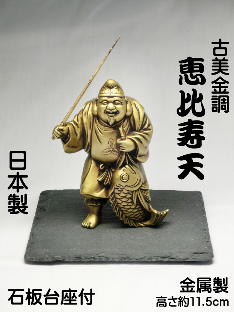 楽天市場】恵比寿様 置物（素材（インテリア）金属）の通販