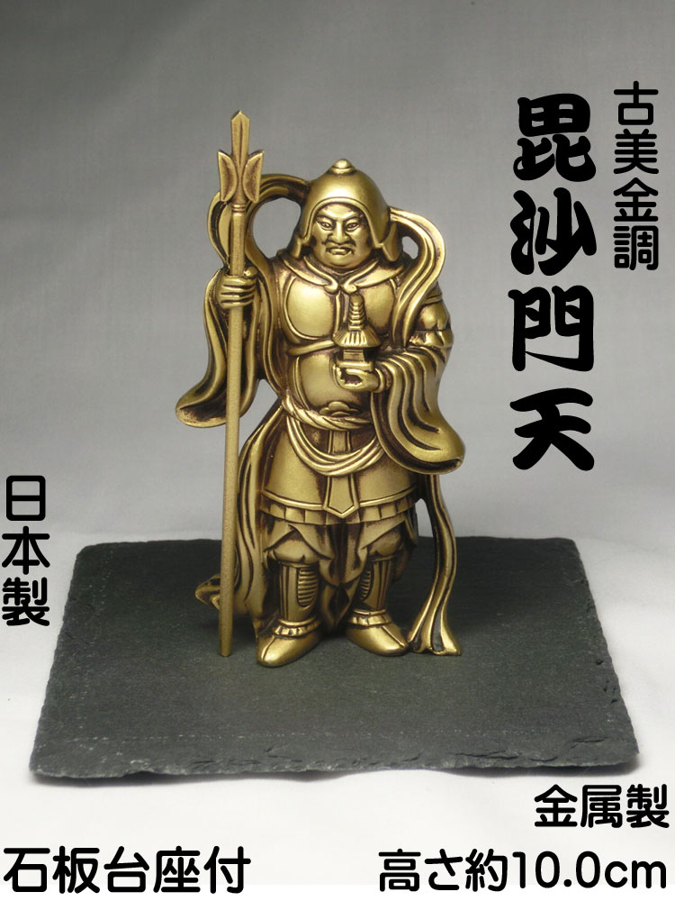 楽天市場】古美金調 毘沙門天 像(金属製) 石板台座 付 ＜ 仏像 開運