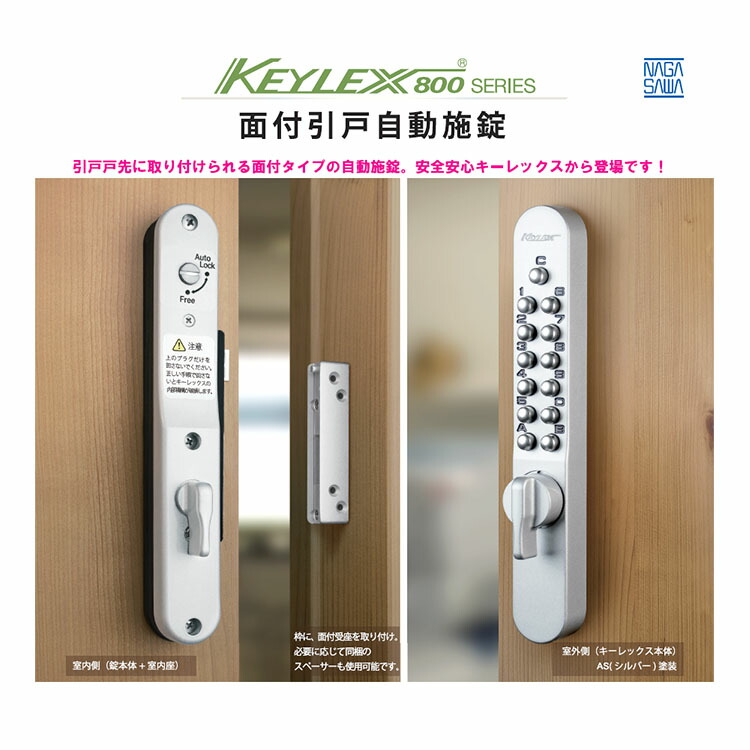 楽天市場】長沢 KEYLEX キーレックス800 K828T 面付引戸自動施錠 扉厚