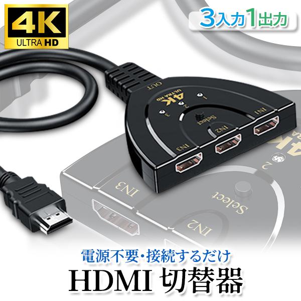 楽天市場】HDMI 分配器 切替器 1年保証付 3入力 1出力 セレクター